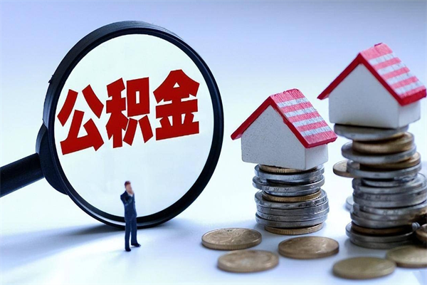 我只给他提公积金_海东公积金代办在职离职封存服务