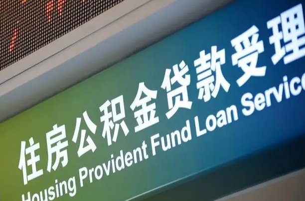 肇庆公积金如何办理转移-海东公积金代办服务