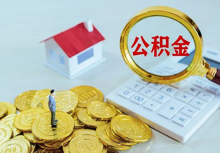 保利公积金抵扣需要什么-海东公积金代办服务