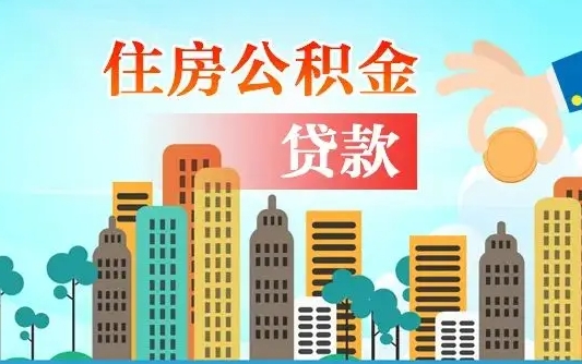 秦岭市公积金贷款政策_海东公积金代办服务