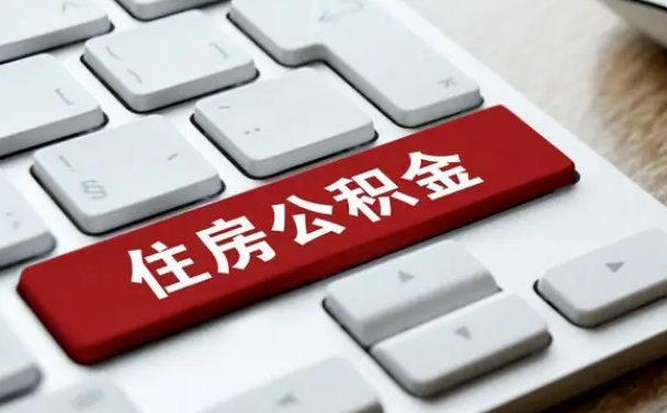 公积金申领表-海东公积金代办平台